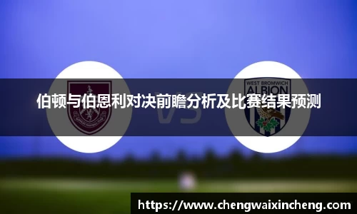 伯顿与伯恩利对决前瞻分析及比赛结果预测
