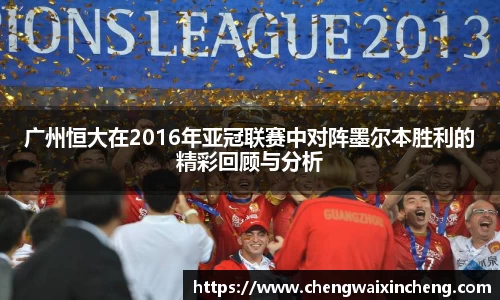 广州恒大在2016年亚冠联赛中对阵墨尔本胜利的精彩回顾与分析