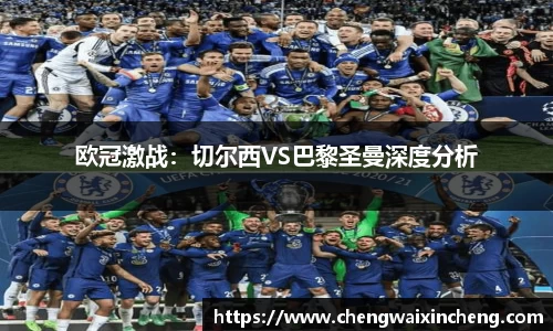 欧冠激战：切尔西VS巴黎圣曼深度分析