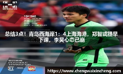 总结3点！青岛西海岸1：4上海海港，郑智或提早下课，李昊心态已崩