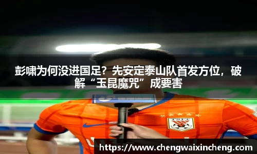 彭啸为何没进国足？先安定泰山队首发方位，破解“玉昆魔咒”成要害