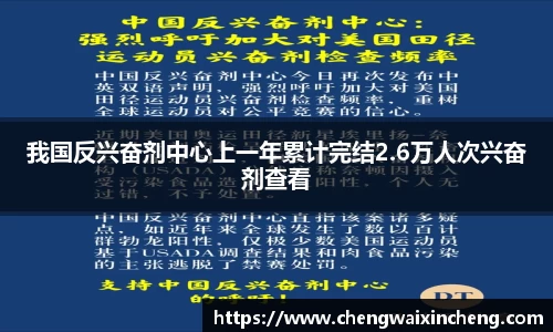 我国反兴奋剂中心上一年累计完结2.6万人次兴奋剂查看