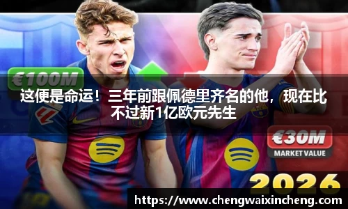 这便是命运！三年前跟佩德里齐名的他，现在比不过新1亿欧元先生